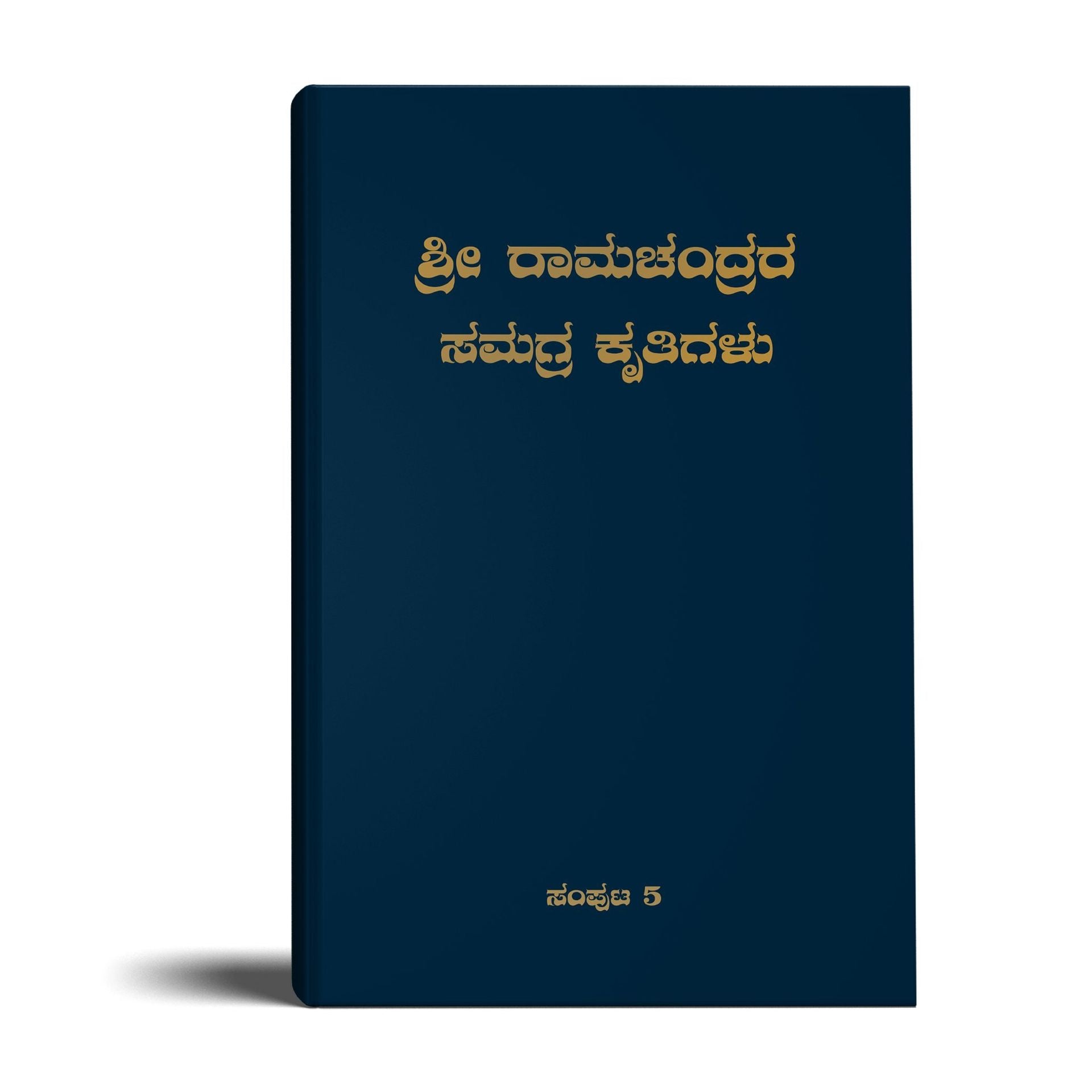 Complete Works of Ramchandra(Babuji) Volume 5-( Kannada)