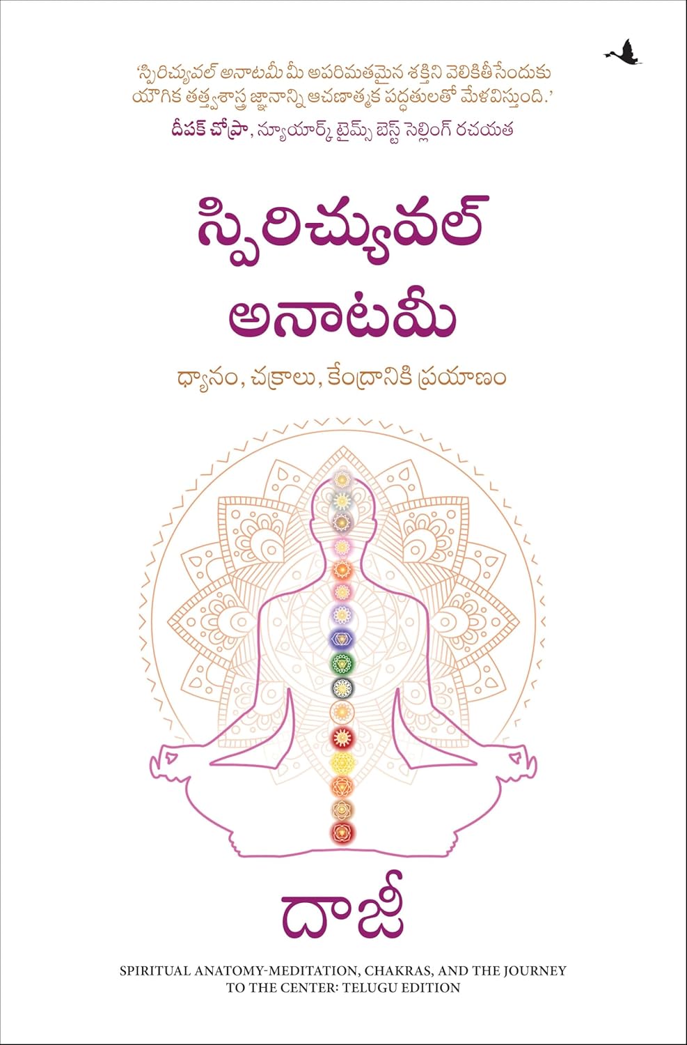 Spiritual Anatomy: Meditation, Chakras, and the Journey to the Center (Telugu)