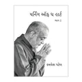 Yearning of the Heart- Vol 2- Gujarati