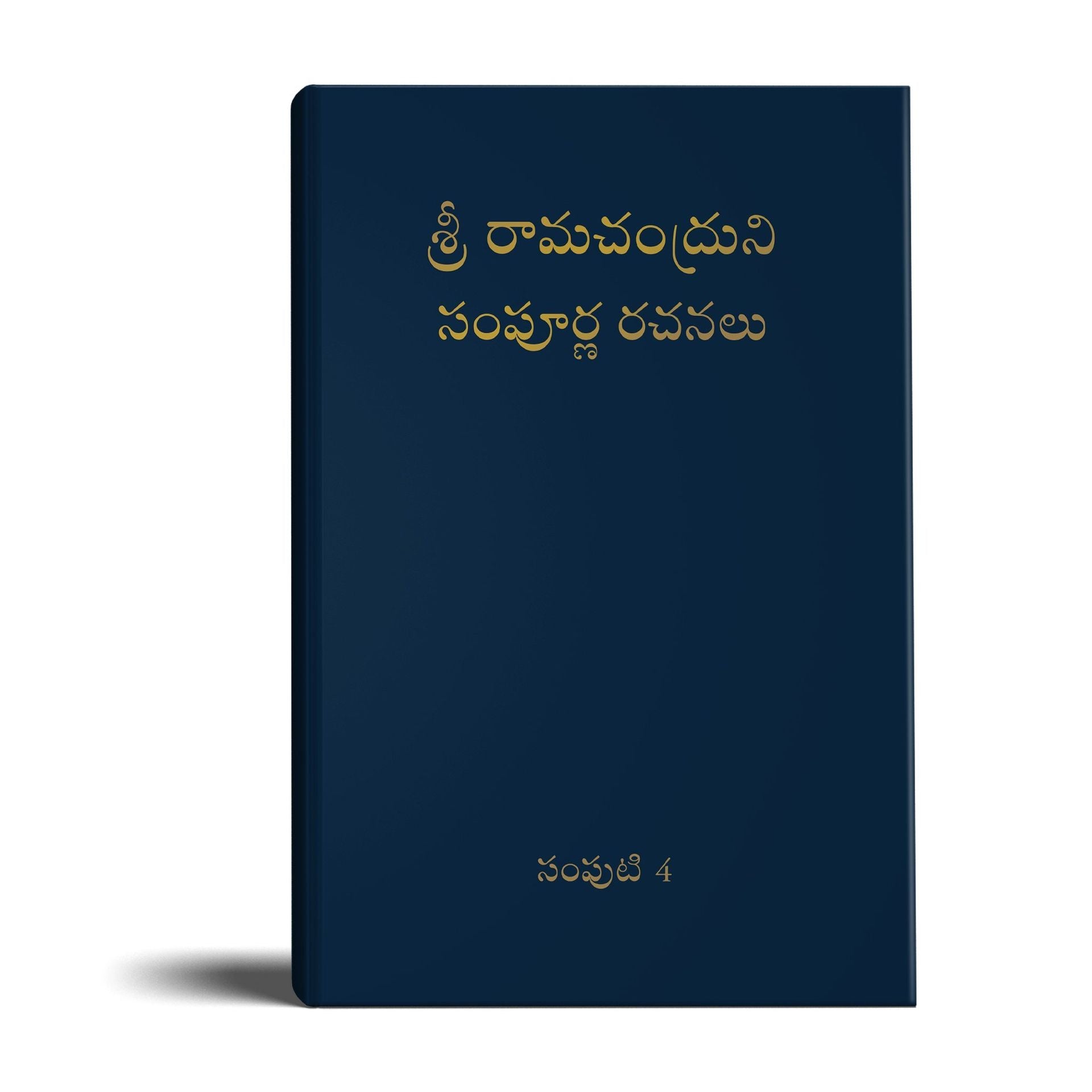 Complete Works of Ramchandra(Babuji) Volume 4- (Telugu)