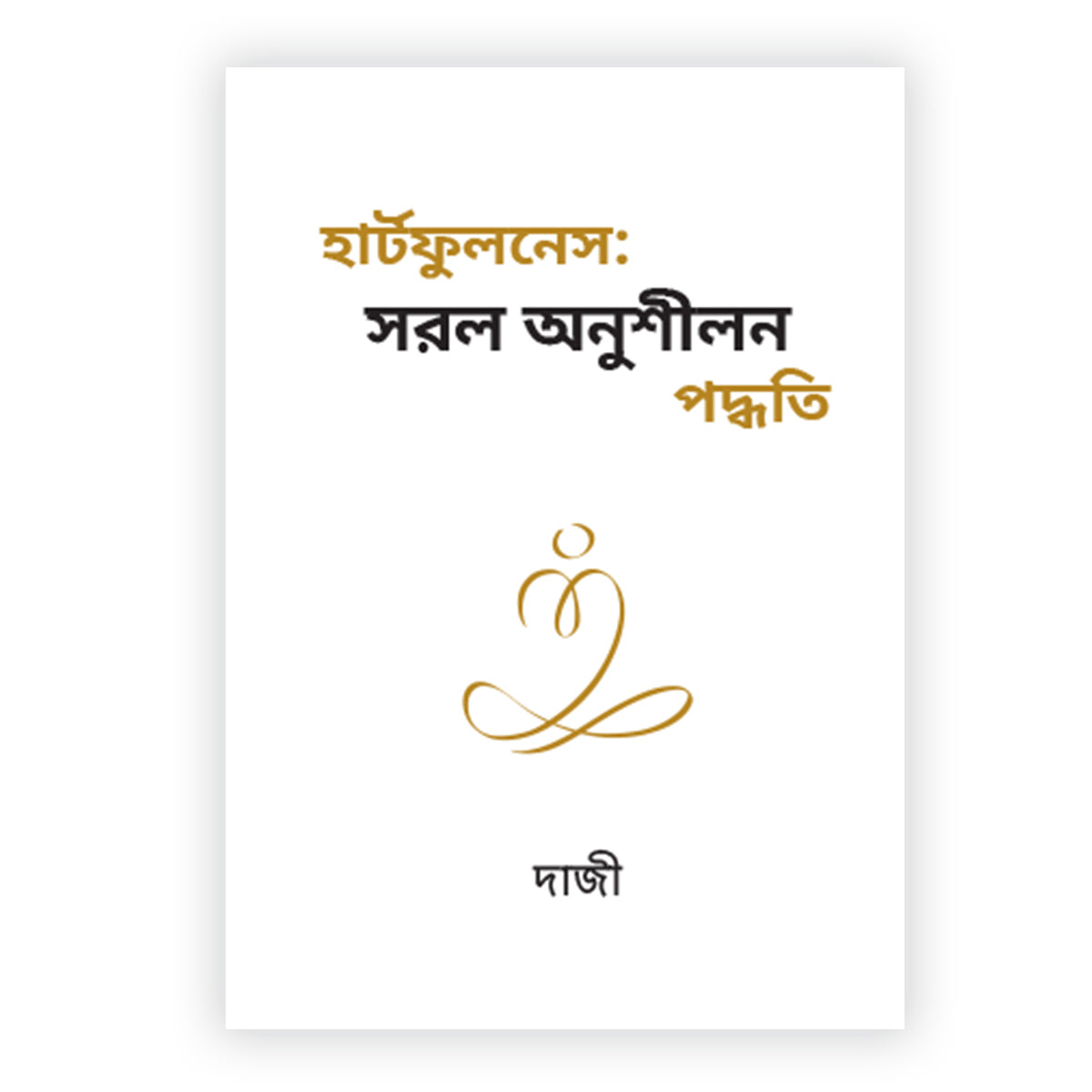 Simple Heartfulness Practices( Bengali)