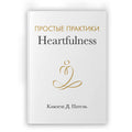Simple Heartfulness Practice- Russian- ebook