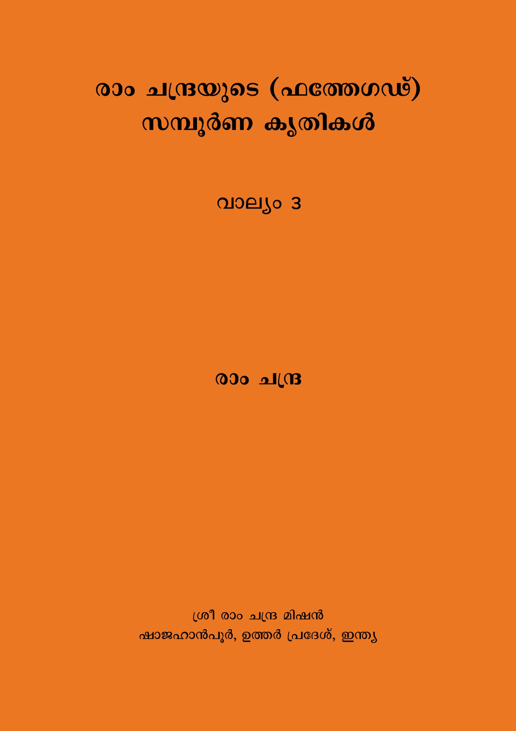 Complete Works of Lalaji Volume 3- (Malayalam)