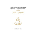 Simple Heartfulness Practices(Kannada)