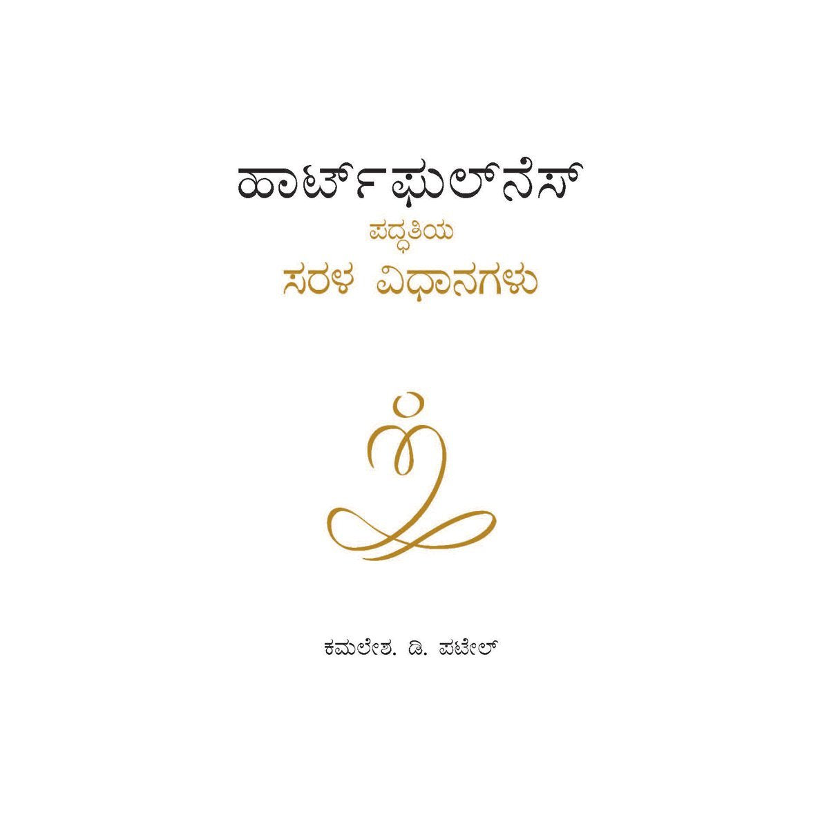 Simple Heartfulness Practices(Kannada)