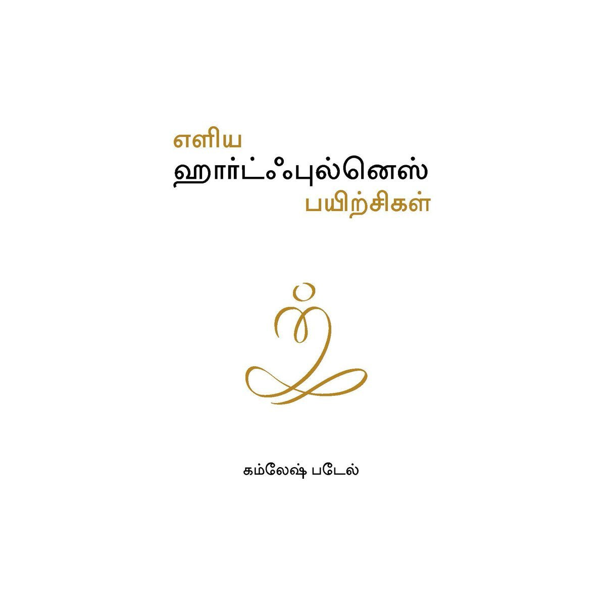 Simple Heartfulness Practices(Tamil)