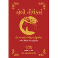 Holy Tirthankars - In the Light of Heartfulness- Gujarati