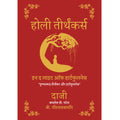 Holy Tirthankars - In the Light of Heartfulness - Hindi