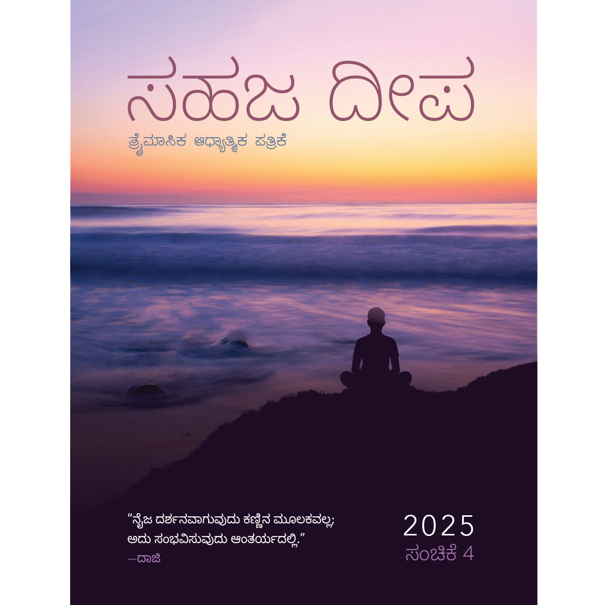 Sahaj Marg Magazine 2025, Volume 4 eBook