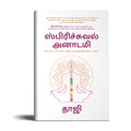 Spiritual Anatomy -Tamil