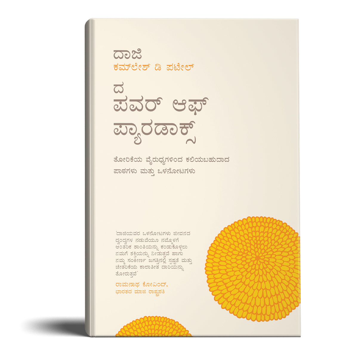 The Power of Paradox - Kannada