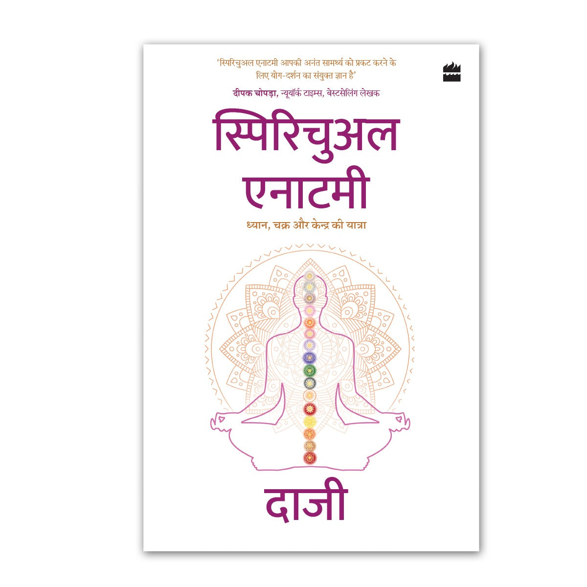 Spiritual Anatomy by Daaji (Hindi · Hardcover)