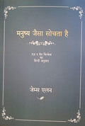 As a Man Thinketh- (Hindi)
