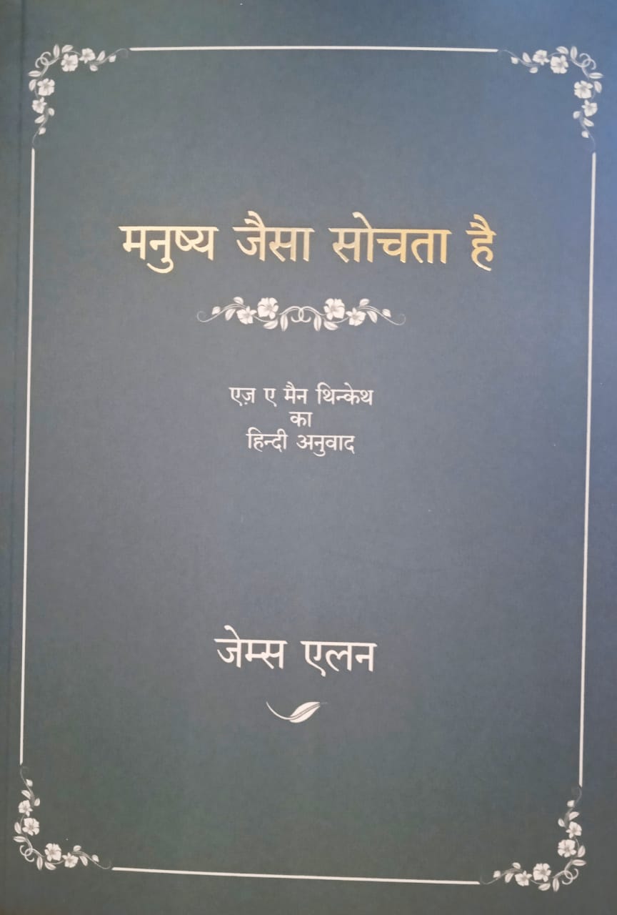 As a Man Thinketh- (Hindi)