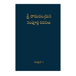 Complete Works of Ramchandra(Babuji) Volume 5- ( Telugu)