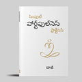 Simple Heartfulness Practices(Telugu)