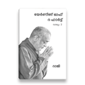 Yearning of the Heart - Volume 2- (Malayalam)