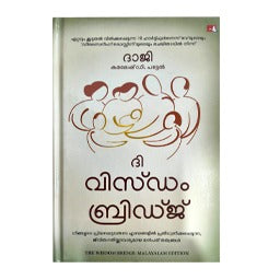 The Wisdom Bridge (Malayalam)