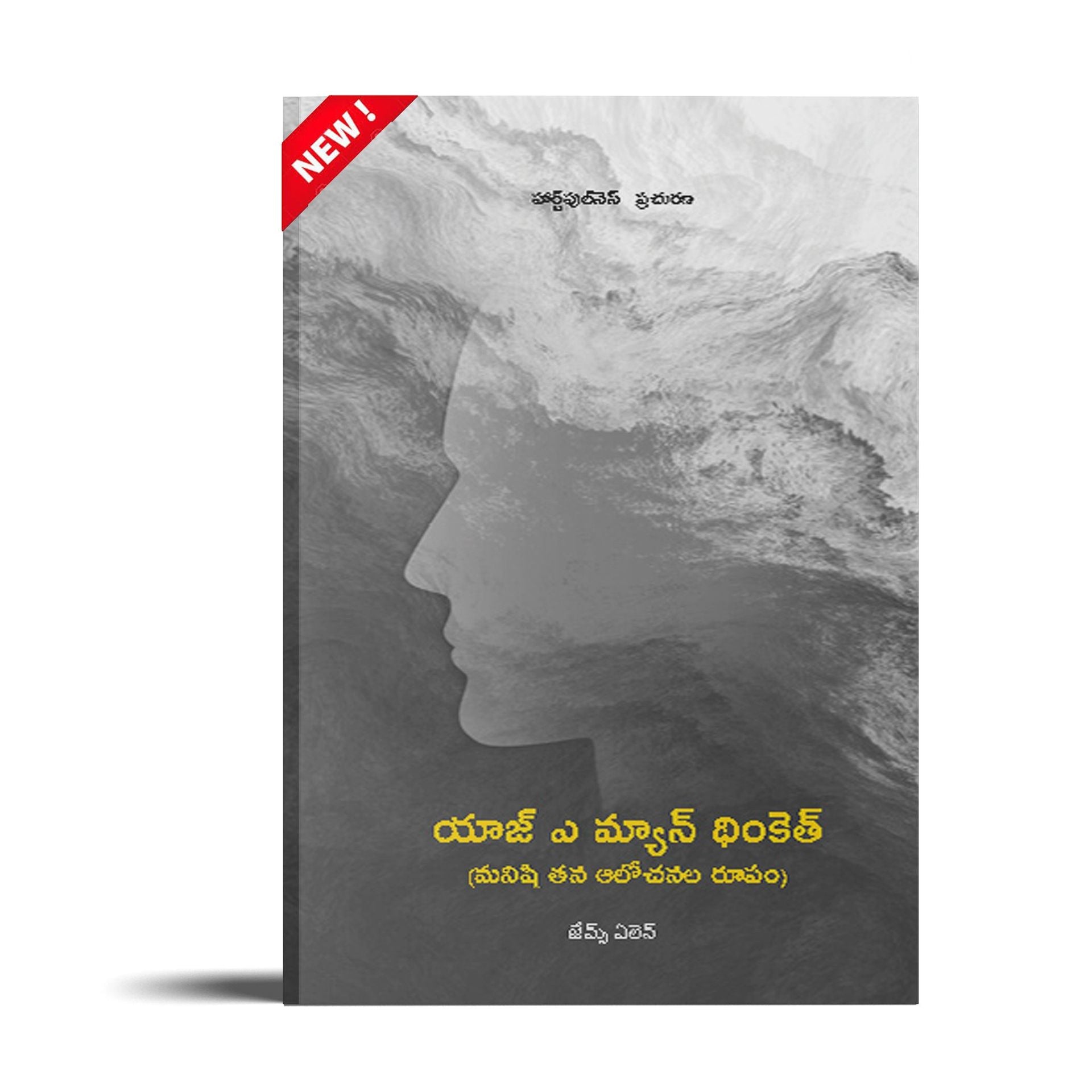As A Man Thinketh- ( Telugu)