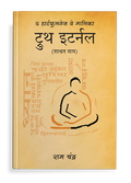 Truth Eternal- Marathi