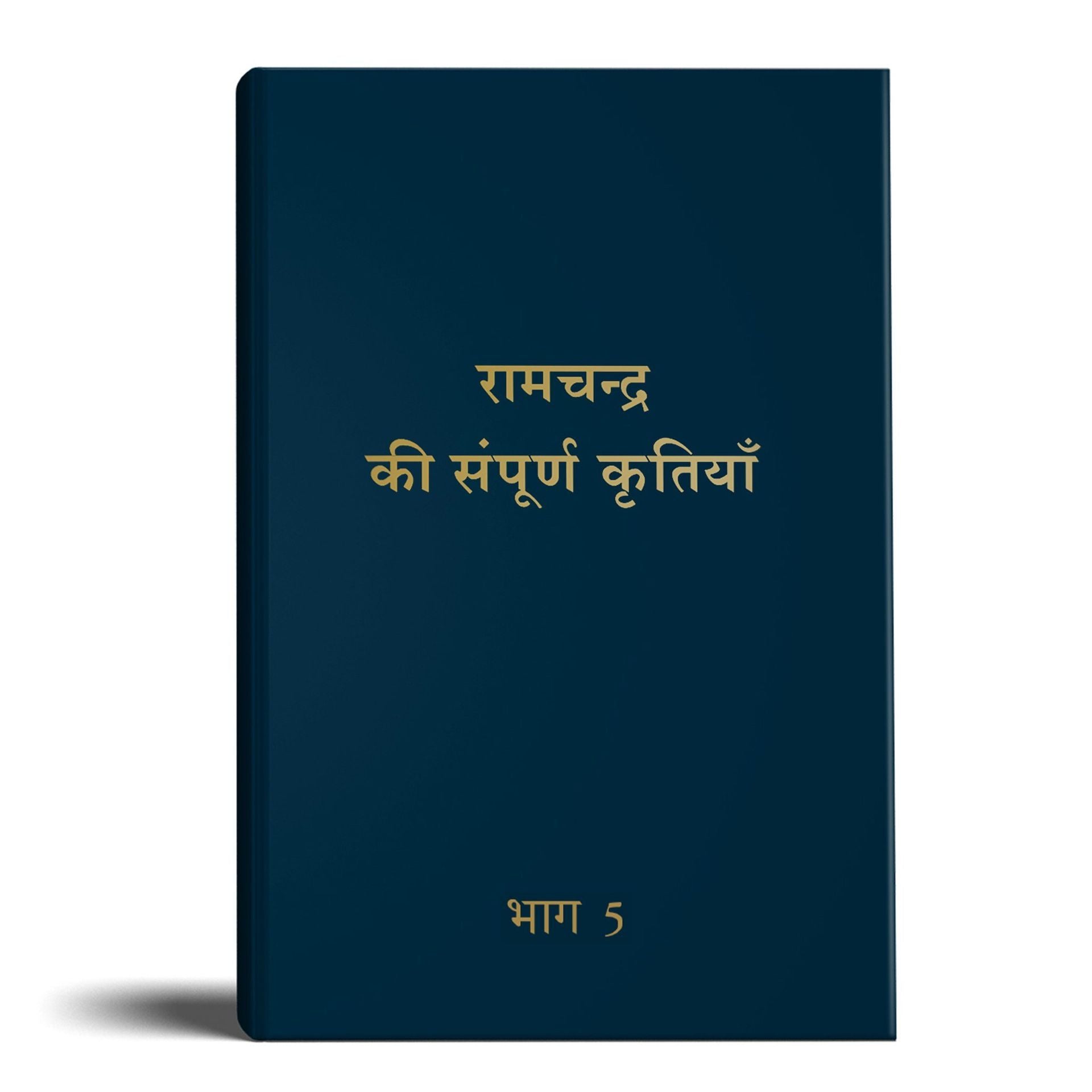 Complete Works of Ramchandra(Babuji) Volume 5-(Hindi)