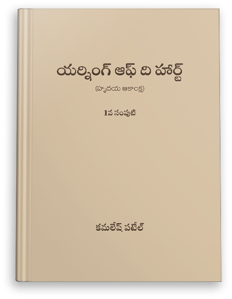 Yearning of the Heart Volume 1( Telugu)