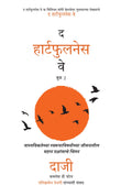 The Heartfulness Way - Book 2 - Marathi eBook