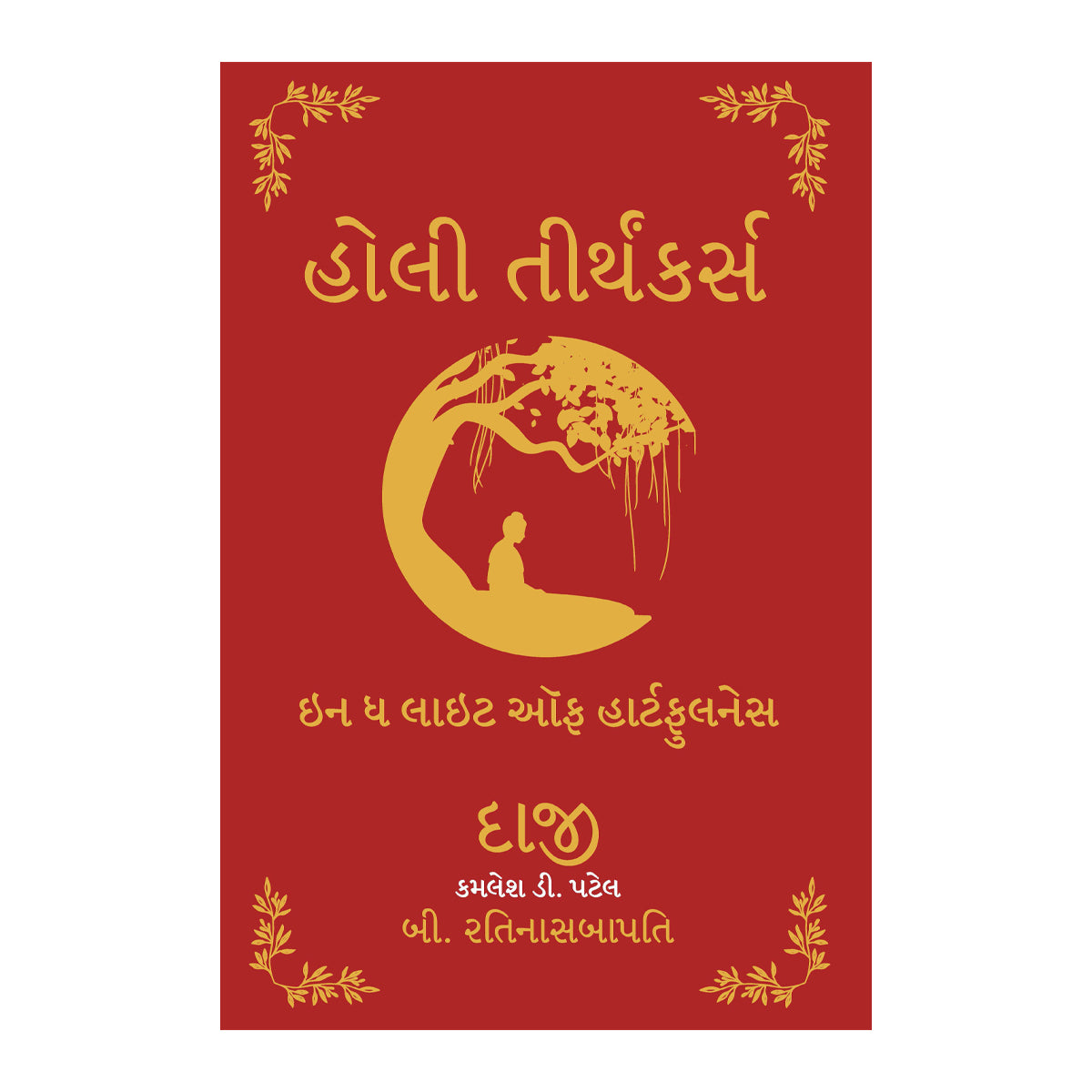 Holy Tirthankars- In the light of Heartfulness - Gujarati