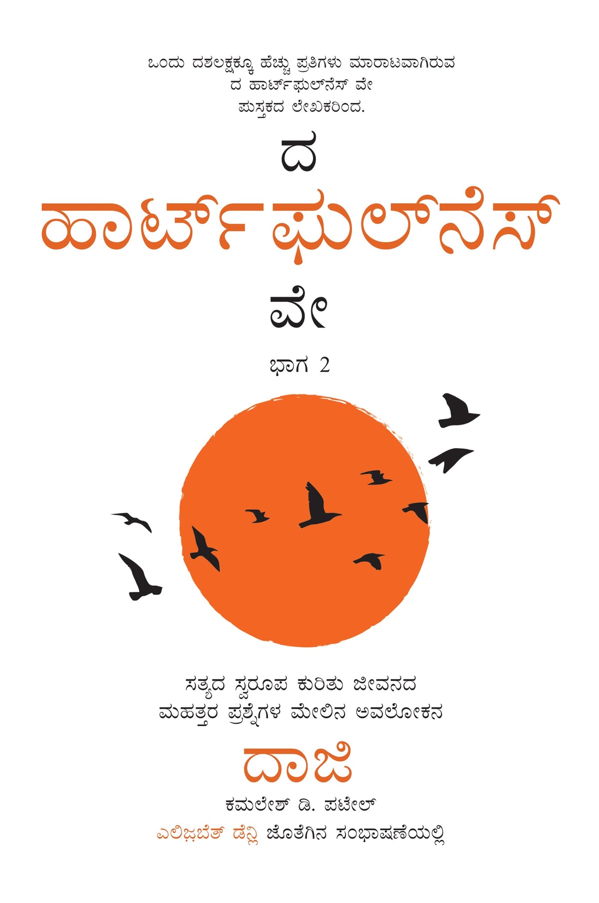 The Heartfulness Way Volume 2 Kannada - eBook