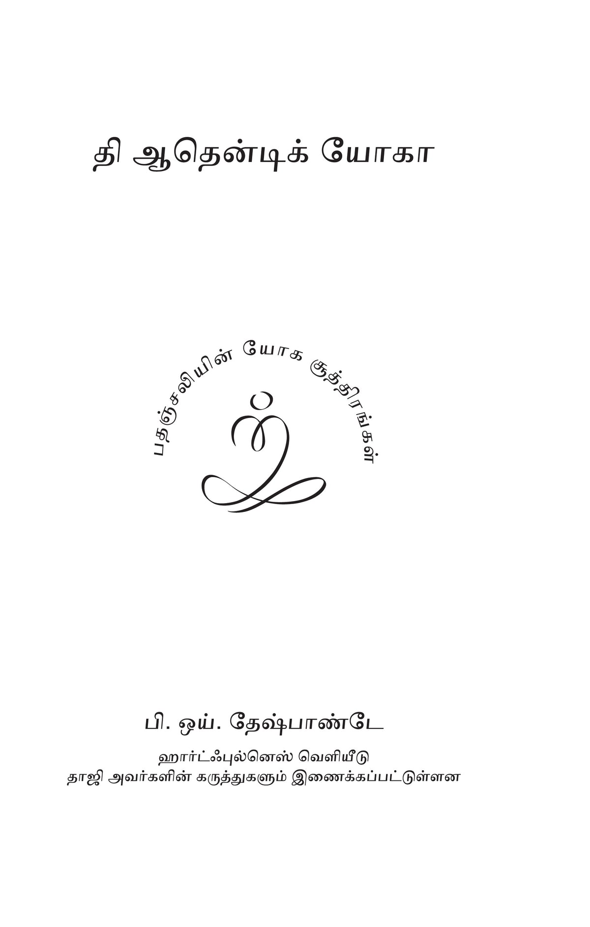 The Authentic - Tamil - Yoga  e-book