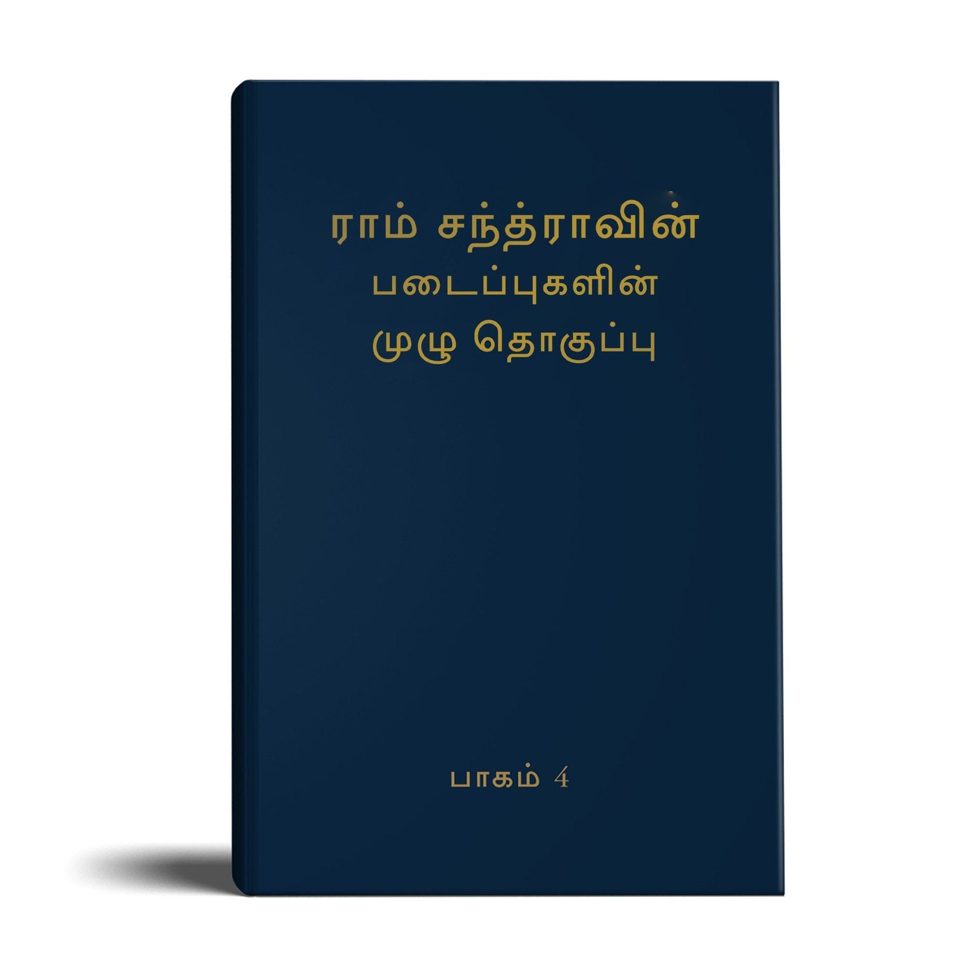 Complete Works of Ramchandra(Babuji) Volume 4- (Tamil)