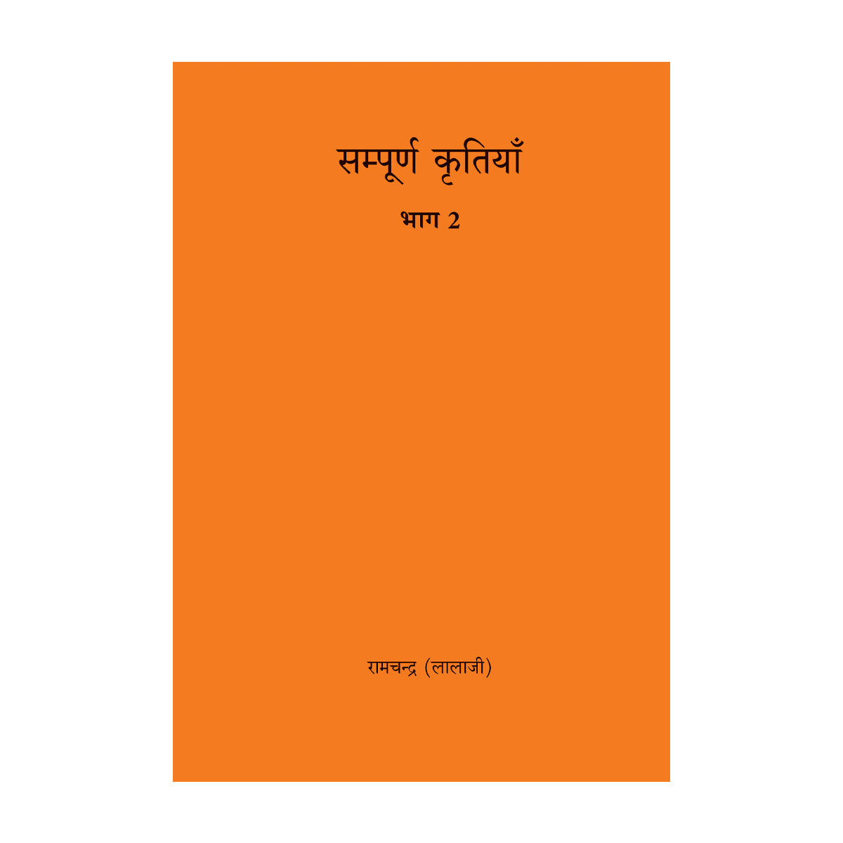 Complete Work of Ram Chandra - Volume 2( Lalaji)- Hindi