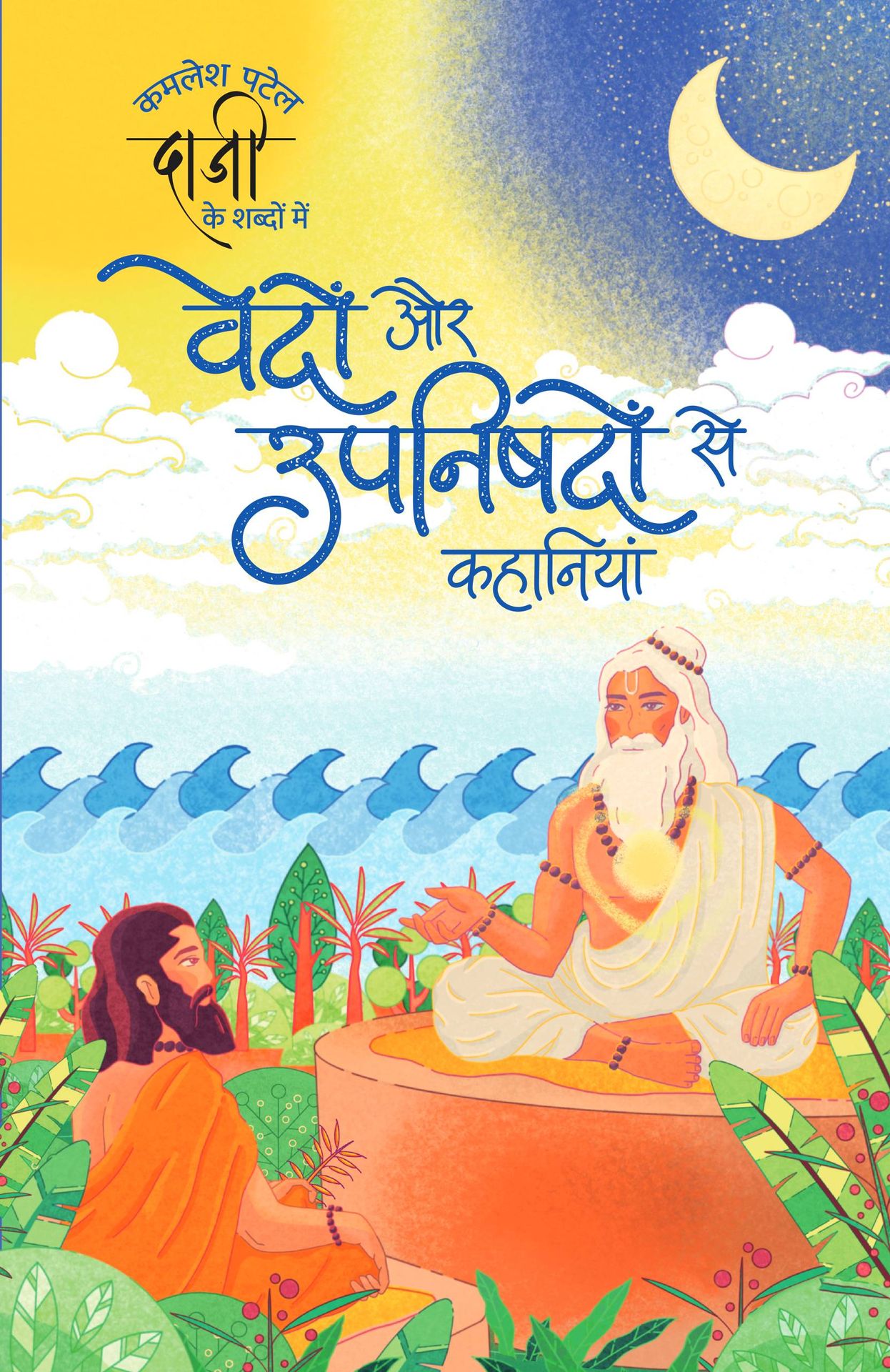 Tales from the Vedas and Upanishads (Hindi)