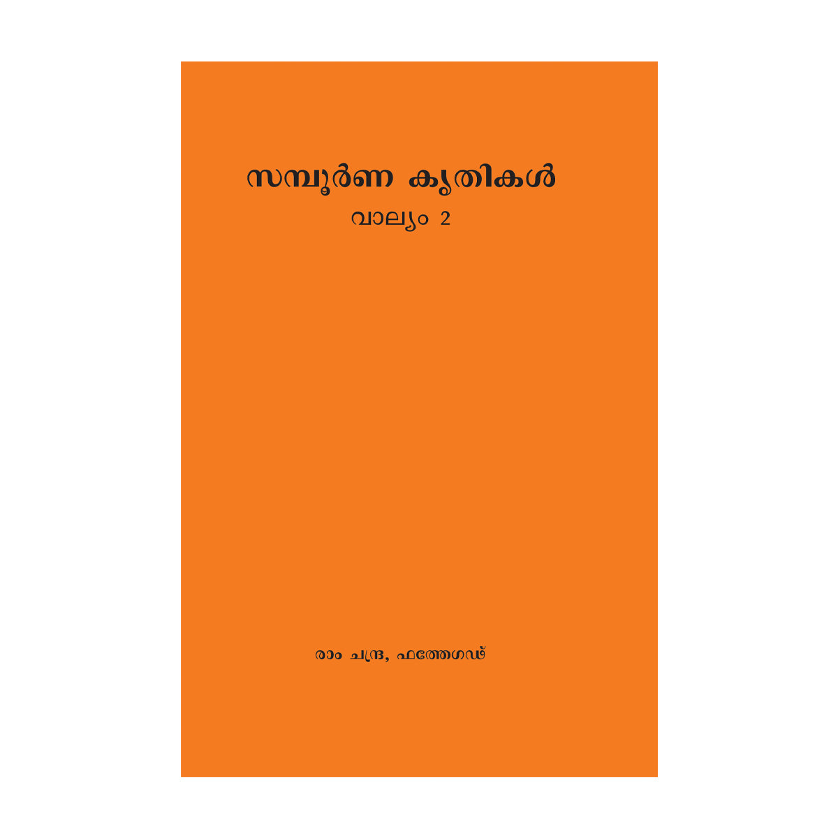 Complete Work of Ram Chandra- Volume 2 (Lalaji)- Malayalam