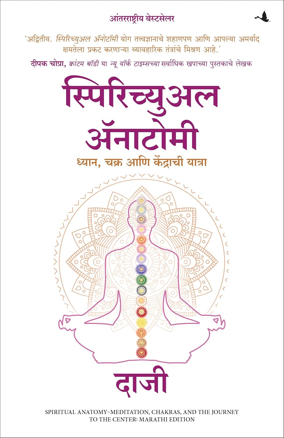 Spiritual Anatomy: Meditation, Chakras, and the Journey to the Center (Marathi)