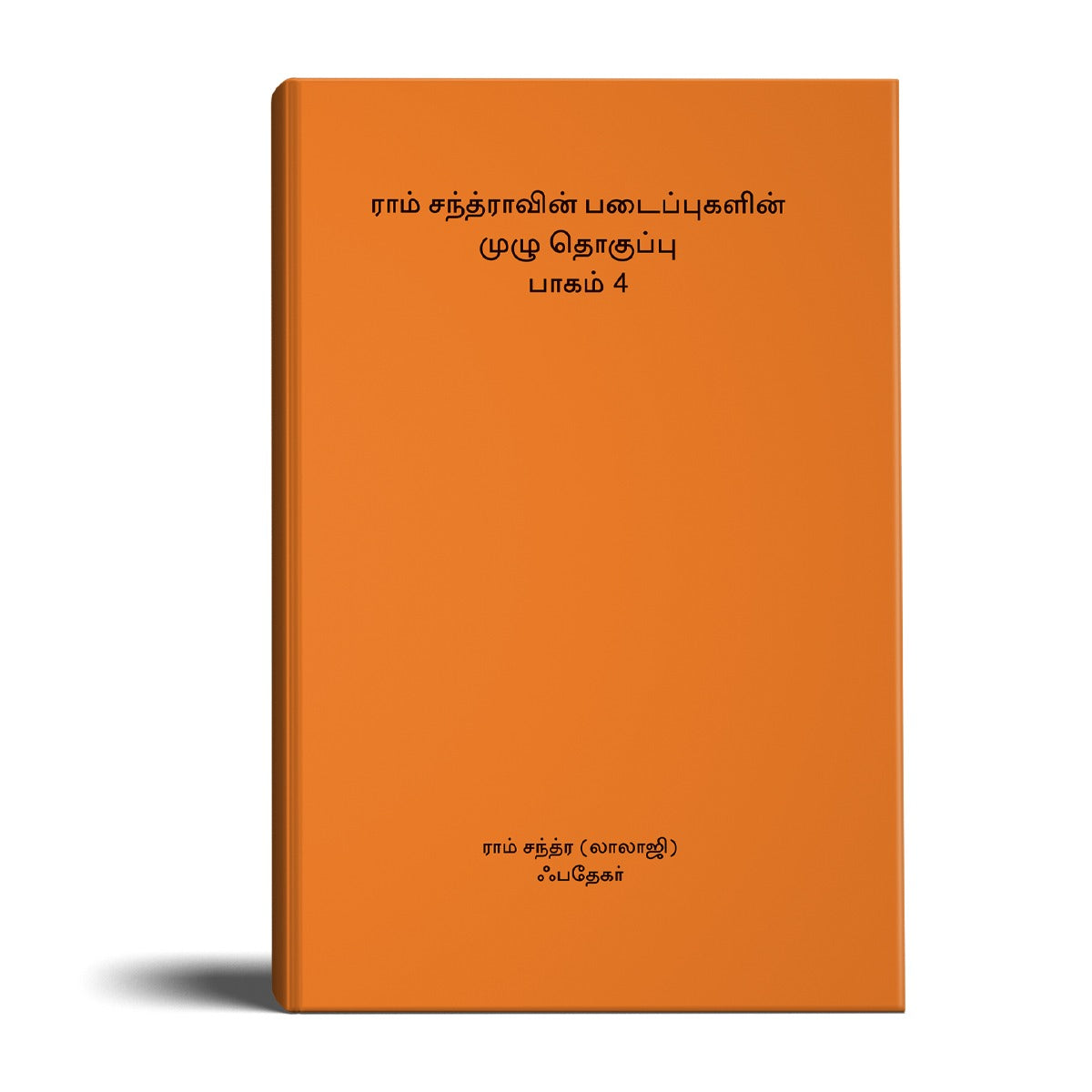 Complete Works of Lalaji Volume 4- (Tamil)