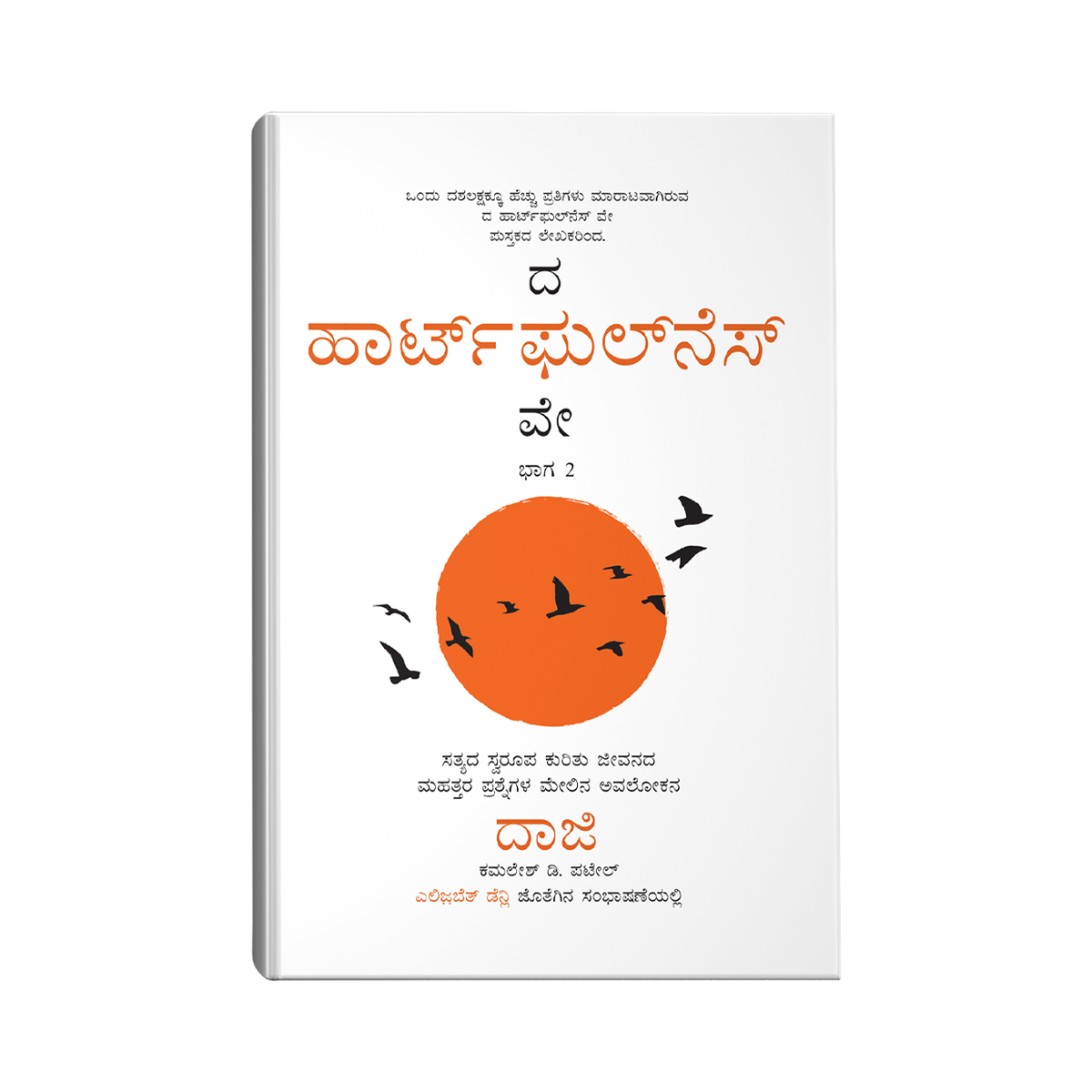The heartfulness way 2- kannada