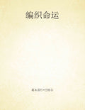 编织命运 Designing Destiny (Chinese - SC)