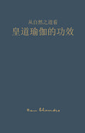 皇道瑜伽的功效 The Efficacy of Raja Yoga (Chinese - SC)