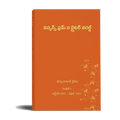 విస్పర్స్ ఫ్రమ్ ద బ్రైటర్ వరల్డ్ (Whispers from The Brighter World, 1944- Special Edition - (Telugu)