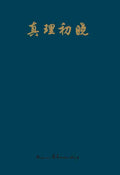 真理初曉 Reality at Dawn (Chinese - TC)