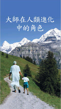 大師在人類進化中的角色 Role of the Master in Human Evolution (Traditional Chinese)
