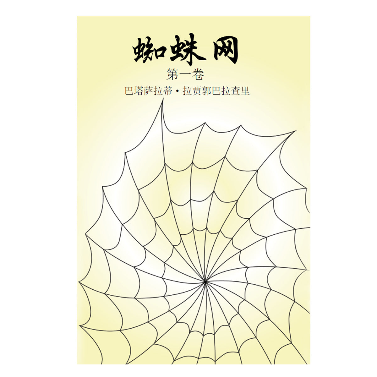 蜘蛛网 第一卷 Spider's Web Vol - 1 (Chinese - SC) - hfnl!fe