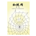 蜘蛛网 第一卷 Spider's Web Vol - 1 (Chinese - SC)
