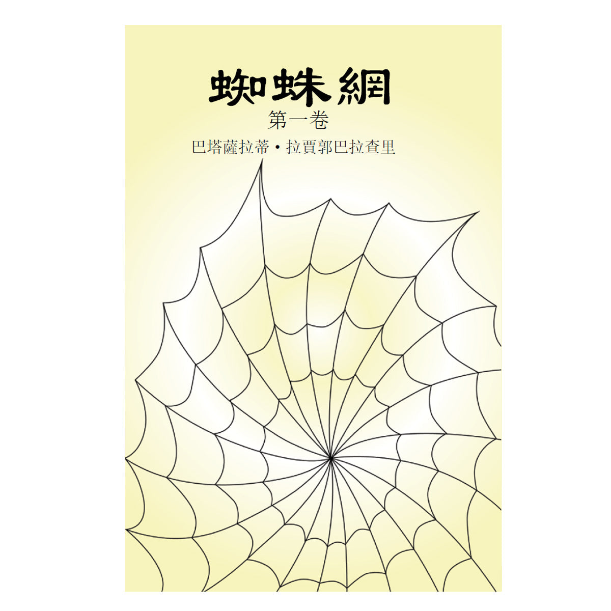 蜘蛛網 第一卷 Spider's Web Vol - 1 (Chinese - TC) - hfnl!fe