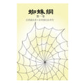 蜘蛛網 第一卷 Spider's Web Vol - 1 (Chinese - TC)