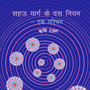 Sahaj Marg Ke Dus Niyam- EK Parichay - Audio Talks